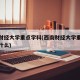 西南财经大学重点学科(西南财经大学重点学科是什么)
