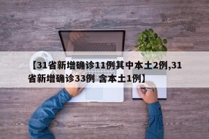 【31省新增确诊11例其中本土2例,31省新增确诊33例 含本土1例】