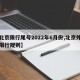 【北京限行尾号2022年6月份,北京外牌车限行规则】