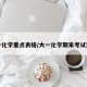 大一化学重点表格/大一化学期末考试重点