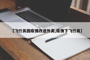 【飞行员因疫情改送外卖,疫情下飞行员】