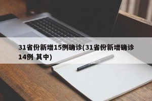 31省份新增15例确诊(31省份新增确诊14例 其中)