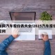 易车网汽车报价表大全/2025汽车报价大全官网
