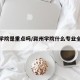 滁州学院是重点吗/滁州学院什么专业全国第一