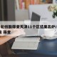 新一轮核酸筛查天津11个区结果出炉/天津 核酸 筛查