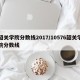 韶关学院分数线2017/10576韶关学院分数线