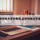 【北京所有大学分数线,北京所有大学录取分数线】