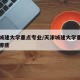 天津城建大学重点专业/天津城建大学重点专业有哪些