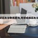 【考研历年分数线查询,考研成绩历年分数线】