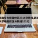 【西南交大峨眉校区2016分数线,西南交通大学峨眉校区分数线2018】