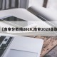 【南审分数线2016,南审2020录取】