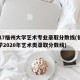 2017福州大学艺术专业录取分数线(福州大学2020年艺术类录取分数线)