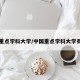 中国重点学科大学/中国重点学科大学有几所