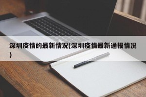 深圳疫情的最新情况(深圳疫情最新通报情况)