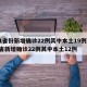 31省份新增确诊22例其中本土19例/31省新增确诊22例其中本土12例