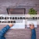 西南交通大学录取分数线2023/西南交通大学2021录取线