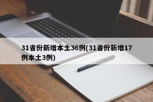 31省份新增本土36例(31省份新增17例本土3例)