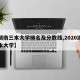 【湖南三本大学排名及分数线,2020湖南三本大学】