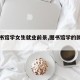 【图书馆学女生就业前景,图书馆学的就业前景】