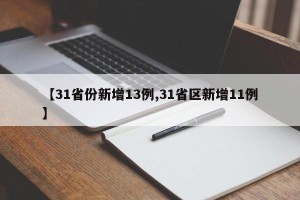 【31省份新增13例,31省区新增11例】