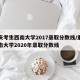 重庆考生西南大学2017录取分数线/重庆西南大学2020年录取分数线