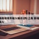 上海新增境外输入确诊1例/上海 新增 境外输入