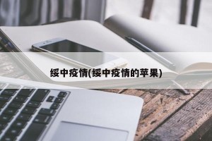 绥中疫情(绥中疫情的苹果)