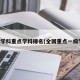 一级学科重点学科排名(全国重点一级学科)