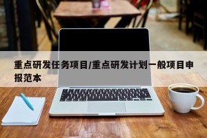 重点研发任务项目/重点研发计划一般项目申报范本