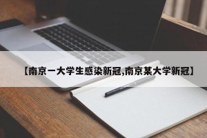 【南京一大学生感染新冠,南京某大学新冠】