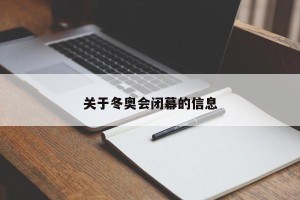关于冬奥会闭幕的信息