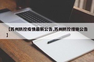 【苏州防控疫情最新公告,苏州防控措施公告】