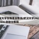 武汉大学生物系分数线/武汉大学2021年020101录取分数线