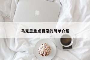 马克思重点目录的简单介绍