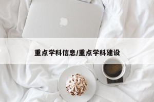 重点学科信息/重点学科建设