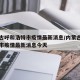 内蒙古呼和浩特市疫情最新消息/内蒙古呼和浩特市疫情最新消息今天