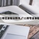 【广二师范录取分数线,广二师专业录取分数线】