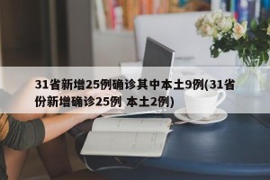 31省新增25例确诊其中本土9例(31省份新增确诊25例 本土2例)