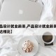 【产品设计就业前景,产品设计就业前景和视觉传达相比】
