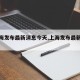 【上海发布最新消息今天,上海发布最新新闻】