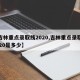 【吉林重点录取线2020,吉林重点录取线2020是多少】