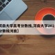 【河南大学高考分数线,河南大学2021录取分数线河南】