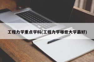工程力学重点学科(工程力学哪些大学最好)