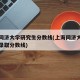 上海同济大学研究生分数线(上海同济大学研究生录取分数线)