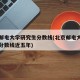 北京邮电大学研究生分数线(北京邮电大学研究生分数线近五年)