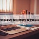 考研2015分数线/考研分数查询2015