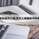 重点学科软件工程/软件工程最新学科评估排名