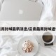 云南封城最新消息/云南最新封城通告