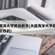 大连海洋大学就业前景(大连海洋大学出来干什么工作的)