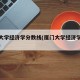 厦门大学经济学分数线(厦门大学经济学院分数线)